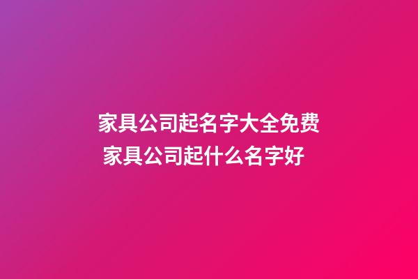 家具公司起名字大全免费 家具公司起什么名字好